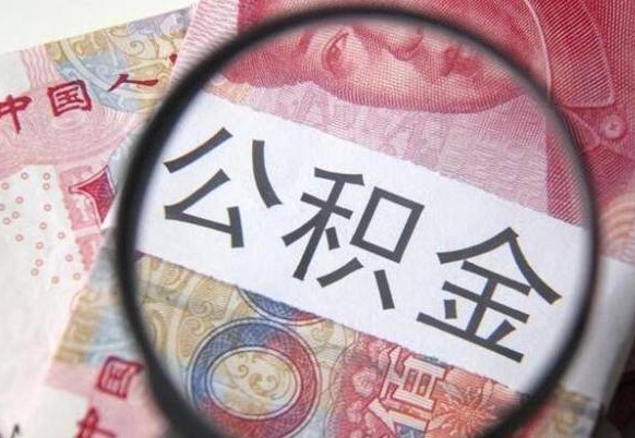 桐城代提公积金（公积金代提取需要什么手续）